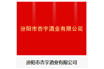 汾阳市杏宇酒业有限公司