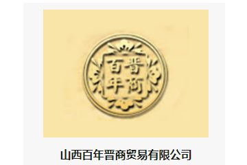 山西百年晋商贸易有限公司