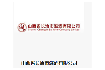 山西省长治市潞酒有限公司