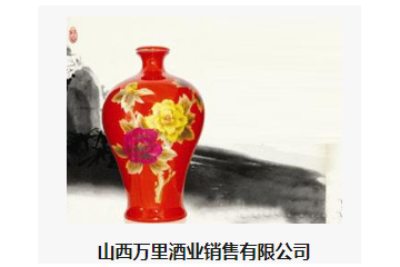  山西梨花春酿酒集团有限公司