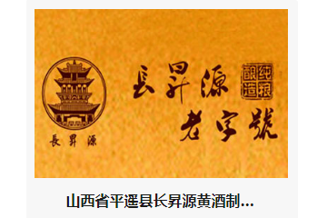  山西省平遥县长昇源黄酒制造有限公司