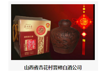 山西省杏花村晋裕白酒公司
