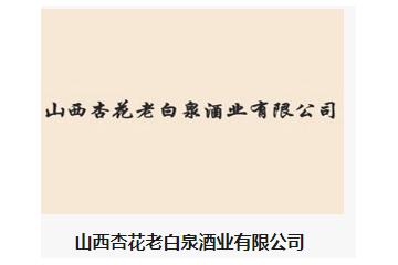  山西杏花老白泉酒业有限公司