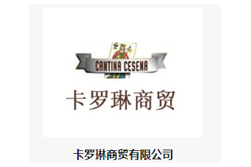 卡罗琳商贸有限公司