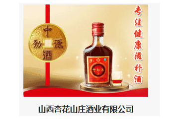 山西杏花山庄酒业有限公司