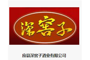 应县深窖子酒业有限公司