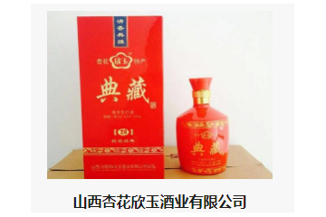 山西杏花欣玉酒业有限公司