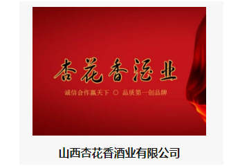 山西杏花香酒业有限公司