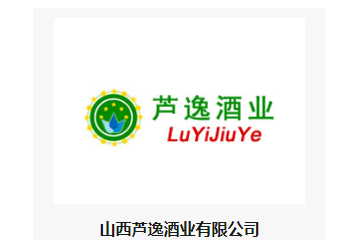山西芦逸酒业有限公司