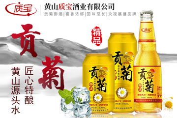 黄山质宝酒业有限公司