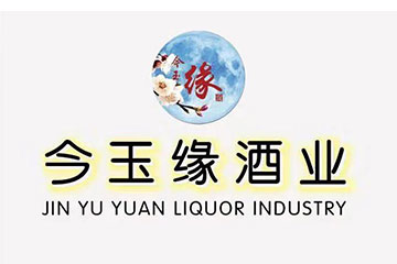 安徽今玉缘酒业有限公司