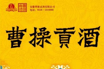 安徽曹操贡酒有限公司