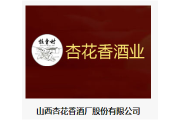  山西杏花香酒厂股份有限公司