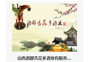 山西酒都杏花乡酒业有限责任公司