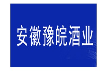 安徽省豫皖酒业有限公司