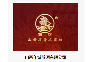 山西午城酿酒有限公司