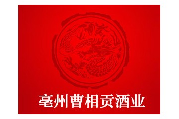 安徽亳州曹相贡酒业有限公司