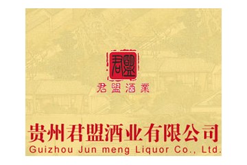 贵州君盟(集团)酒业有限公司