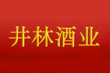 蚌埠市井林酒业有限公司