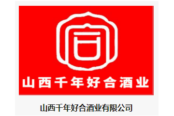  山西千年好合酒业有限公司