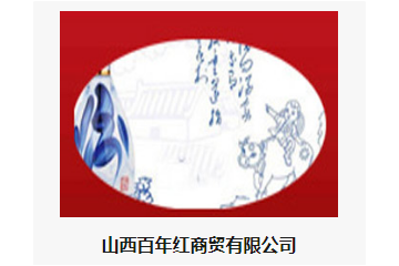 山西百年红商贸有限公司