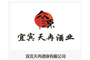 宜宾天冉酒业有限公司