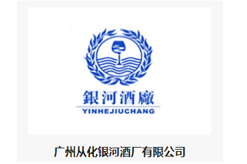 广州从化银河酒厂有限公司