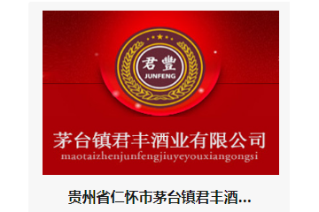 贵州省仁怀市茅台镇君丰酒业有限公司