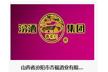 山西省汾阳市杏福酒业有限公司