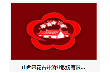  山西杏花古井酒业股份有限公司