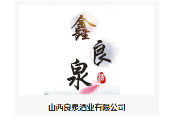 山西良泉酒业有限公司