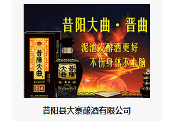 昔阳县大寨酿酒有限公司