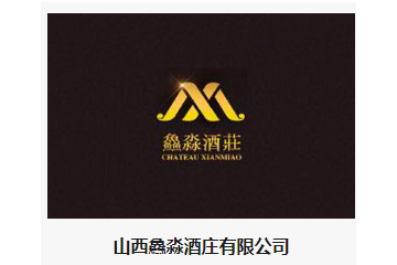 山西鱻淼酒庄有限公司