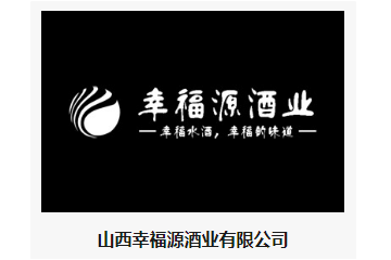  山西幸福源酒业有限公司