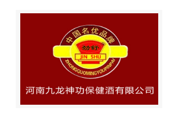 河南九龙神功保健酒有限公司