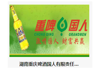 湖南重庆啤酒国人有限责任公司