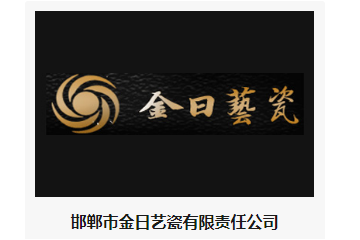 邯郸市金日艺瓷有限责任公司
