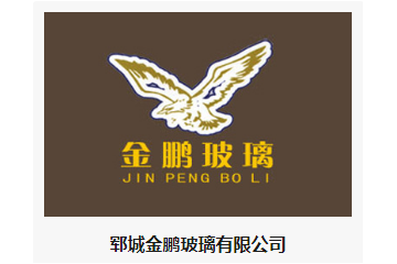 郓城金鹏玻璃有限公司