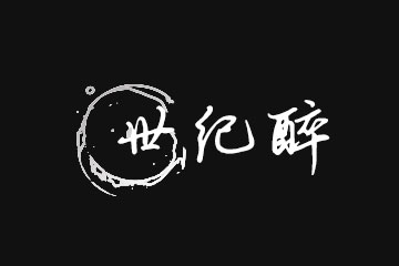 仁怀市世纪醉商贸有限公司