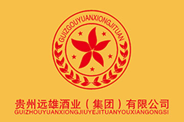 贵州远雄酒业（集团）有限公司