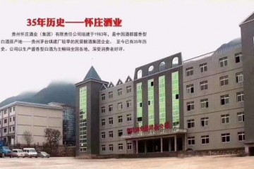 贵州怀庄酒业（怀庄匠酿）（集团）有限责任公司