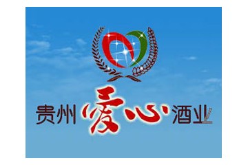 贵州爱心酒业有限公司