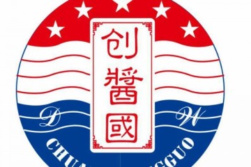 贵州省仁怀市茅台镇创酱国酒业(集团)有限公司