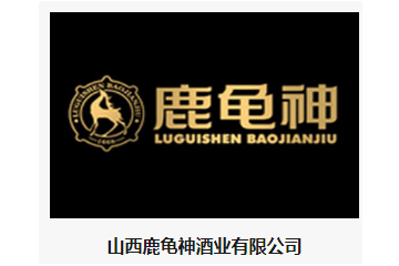 山西鹿龟神酒业有限公司