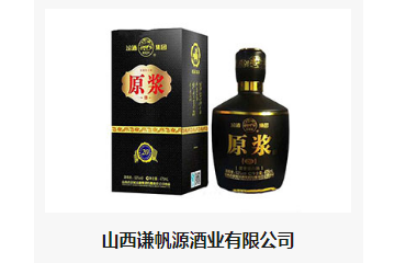 山西谦帆源酒业有限公司