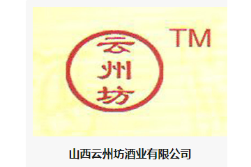 山西云州坊酒业有限公司