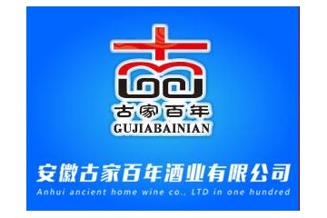 安徽古家百年酒业有限公司