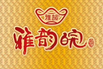 安徽雅韵皖酒业有限公司