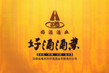 亳州市好酒酒业有限责任公司