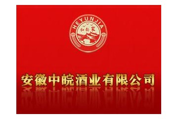 安徽中皖酒业有限公司